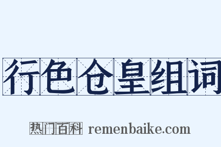 行色仓皇组词是什么意思的图片